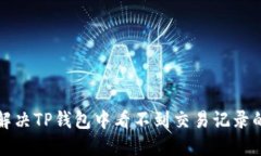 如何解决TP钱包中看不到交
