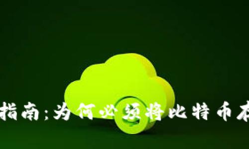 比特币投资指南:为何必须将比特币存放在钱包中