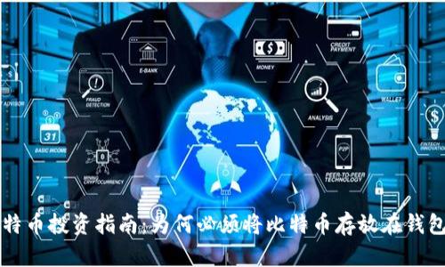 比特币投资指南:为何必须将比特币存放在钱包中