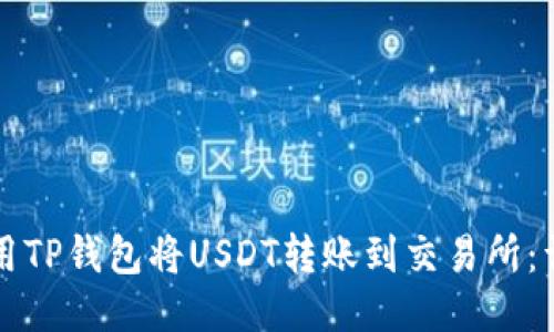 如何使用TP钱包将USDT转账到交易所:详细指南