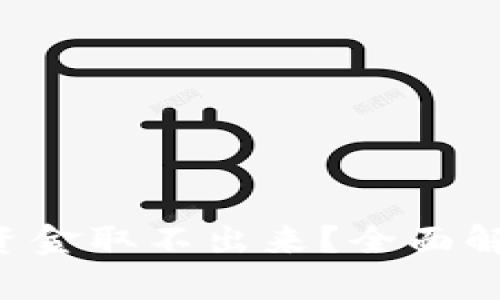 比特币钱包资金取不出来?全面解析解决方案!