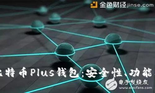 全面解析比特币Plus钱包:安全性、功能及使用指南