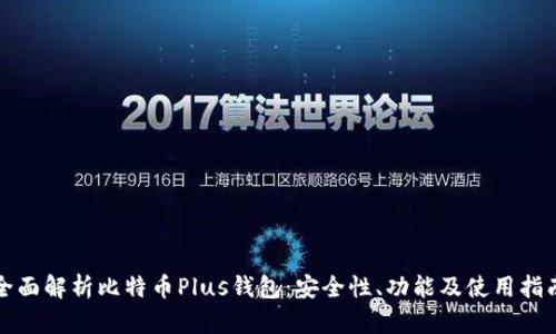全面解析比特币Plus钱包:安全性、功能及使用指南