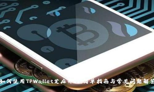 如何使用TPWallet芝麻开门:简单指南与常见问题解答