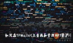 如何在TPWallet上查找和管理