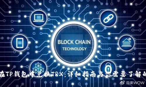 如何在TP钱包中兑换TRX:详细指南与你需要了解的一切
