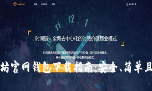 以太坊官网钱包下载指南：安全、简单且快速