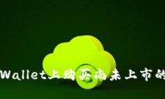 如何在TPWallet上购买尚未上