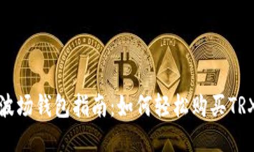 波场钱包指南:如何轻松购买TRX