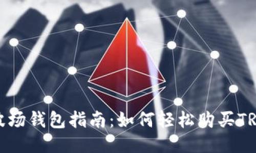 波场钱包指南:如何轻松购买TRX