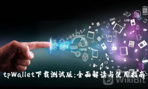 tpWallet下载测试版:全面解读与使用指南