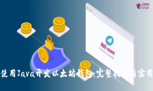 如何使用Java开发以太坊钱包:完整指南与实用技巧