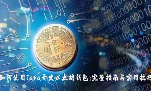如何使用Java开发以太坊钱包:完整指南与实用技巧