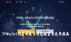 TPWallet创建的最佳钱包推荐