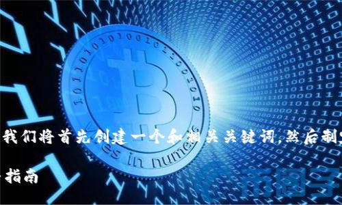 项目计划
为了撰写有关