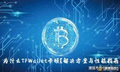 为什么TPWallet卡顿？解决方