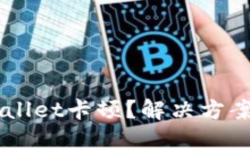 为什么TPWallet卡顿?解决方案与性能指南