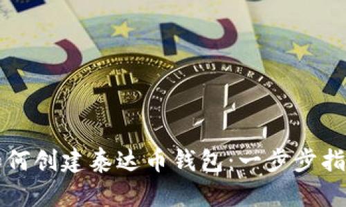 如何创建泰达币钱包:一步步指南