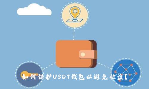 如何保护USDT钱包以避免被盗?