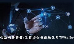 TPWallet收款网络详解：怎样