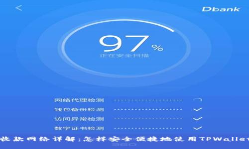 TPWallet收款网络详解:怎样安全便捷地使用TPWallet进行收款