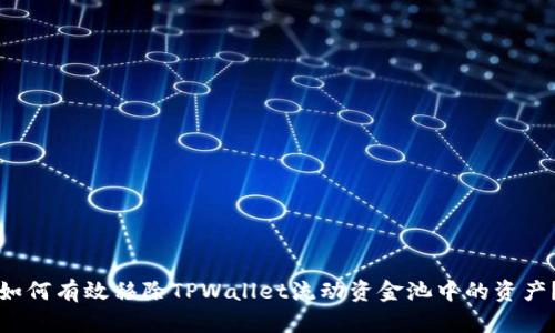 如何有效移除TPWallet流动资金池中的资产?