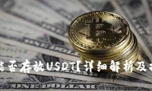 冷钱包能否存放USDT?详细解析及操作指南