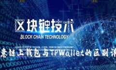 欧意链上钱包与TPWallet的区