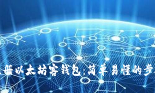 如何注册以太坊客钱包:简单易懂的步骤指南