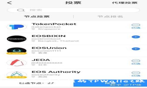 如何删除没有余额的TPWallet账户?
