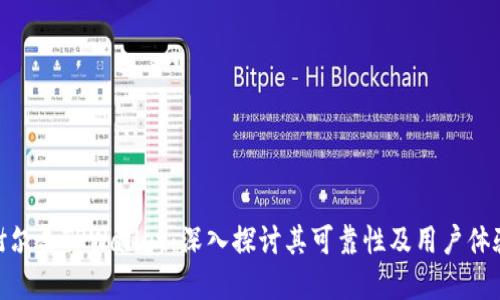谢尔盖TPWallet:深入探讨其可靠性及用户体验