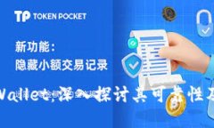 谢尔盖TPWallet：深入探讨其