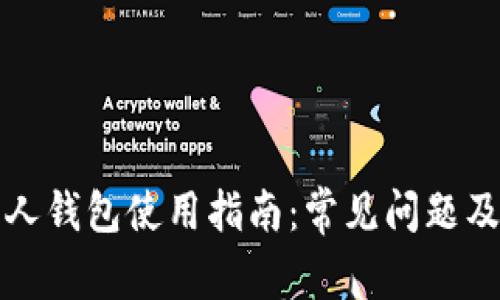 比特币个人钱包使用指南:常见问题及解决方案