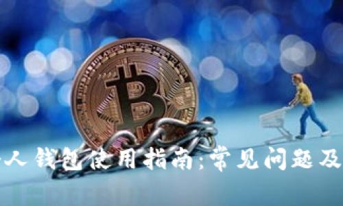 比特币个人钱包使用指南:常见问题及解决方案