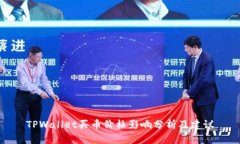 TPWallet买币价格影响分析及