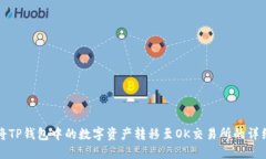 如何将TP钱包中的数字资产