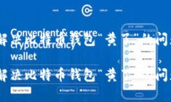 如何解决比特币钱包“黄