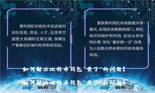 如何解决比特币钱包“黄了”的问题?
如何解决比特币钱包“黄了”的问题?