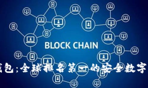### TP冷钱包:全球排名第一的安全数字资产存储方案