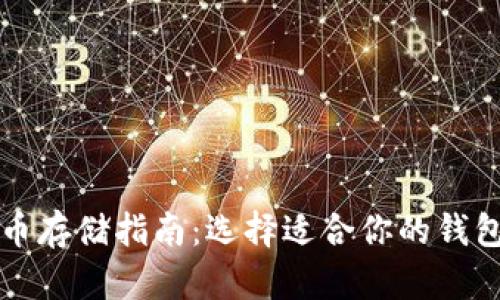 比特币存储指南:选择适合你的钱包类型