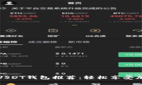 安全无实名USDT钱包推荐:轻松享受加密资产管理