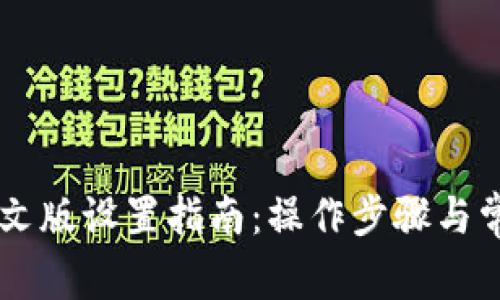 TPWallet中文版设置指南:操作步骤与常见问题解析