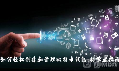 如何轻松创建和管理比特币钱包:初学者指南