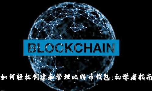 如何轻松创建和管理比特币钱包:初学者指南