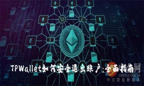 TPWallet如何安全退出账户:全面指南