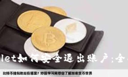 TPWallet如何安全退出账户:全面指南