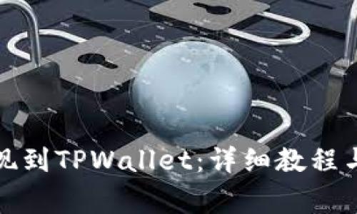 如何将资金提现到TPWallet:详细教程与常见问题解答