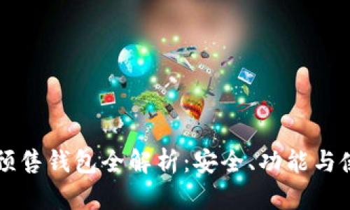 以太坊预售钱包全解析:安全、功能与使用教程