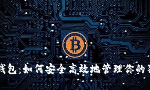 狗狗币壹钱包:如何安全高效地管理你的狗狗币资产