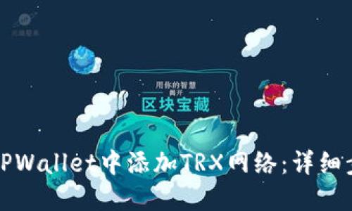 如何在TPWallet中添加TRX网络:详细步骤指南